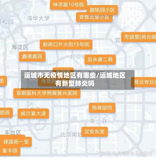 运城市无疫情地区有哪些/运城地区有新型肺炎吗-第1张图片