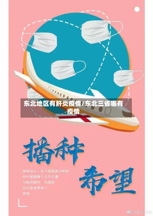 东北地区有肝炎疫情/东北三省哪有疫情-第2张图片