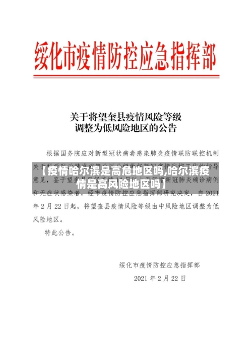 【疫情哈尔滨是高危地区吗,哈尔滨疫情是高风险地区吗】-第1张图片