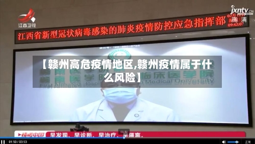 【赣州高危疫情地区,赣州疫情属于什么风险】-第1张图片