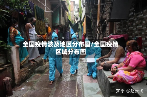 全国疫情波及地区分布图/全国疫情区域分布图-第3张图片