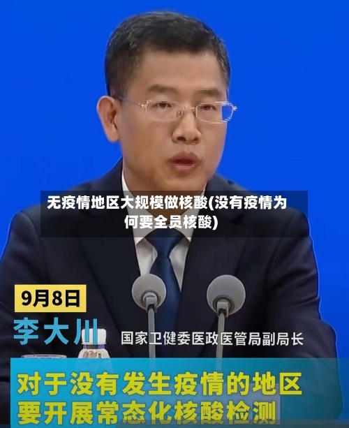 无疫情地区大规模做核酸(没有疫情为何要全员核酸)-第1张图片