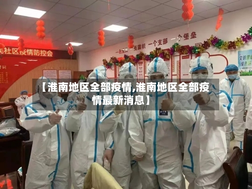 【淮南地区全部疫情,淮南地区全部疫情最新消息】-第1张图片