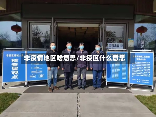 非疫情地区啥意思/非疫区什么意思-第2张图片