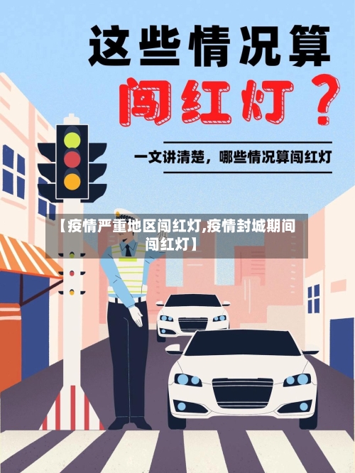 【疫情严重地区闯红灯,疫情封城期间闯红灯】-第1张图片