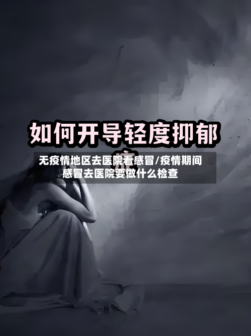 无疫情地区去医院看感冒/疫情期间感冒去医院要做什么检查-第2张图片