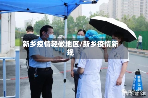 新乡疫情轻微地区/新乡疫情新规-第1张图片