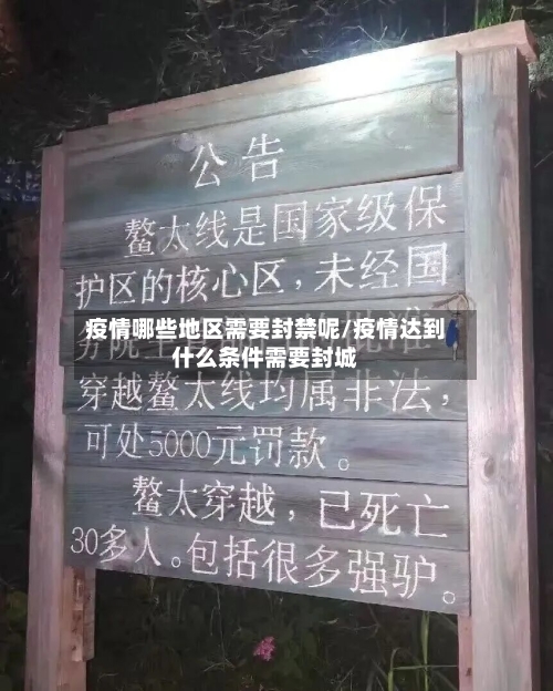疫情哪些地区需要封禁呢/疫情达到什么条件需要封城-第2张图片