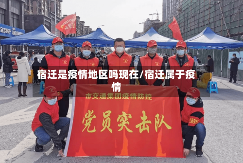 宿迁是疫情地区吗现在/宿迁属于疫情-第1张图片