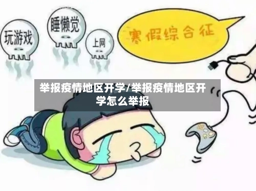 举报疫情地区开学/举报疫情地区开学怎么举报-第2张图片