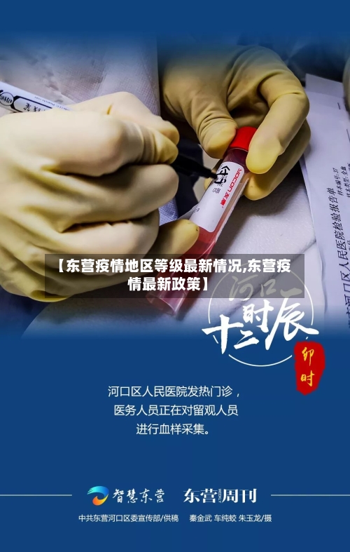【东营疫情地区等级最新情况,东营疫情最新政策】-第1张图片