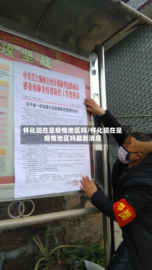 怀化现在是疫情地区吗/怀化现在是疫情地区吗最新消息-第2张图片