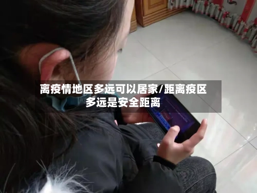 离疫情地区多远可以居家/距离疫区多远是安全距离-第1张图片