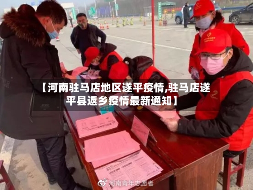 【河南驻马店地区遂平疫情,驻马店遂平县返乡疫情最新通知】-第2张图片