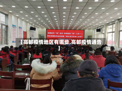 【高邮疫情地区有哪些,高邮疫情通告】-第1张图片