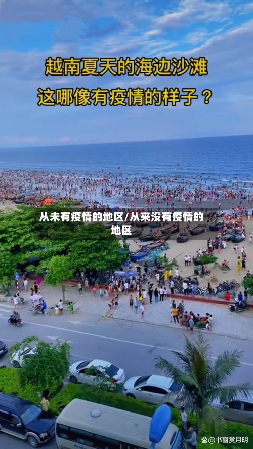 从未有疫情的地区/从来没有疫情的地区-第1张图片
