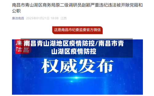 南昌青山湖地区疫情防控/南昌市青山湖区疫情防控-第1张图片