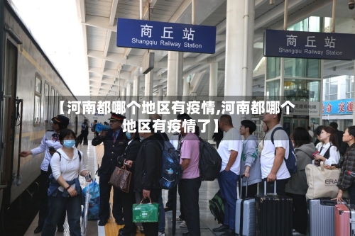 【河南都哪个地区有疫情,河南都哪个地区有疫情了】-第1张图片