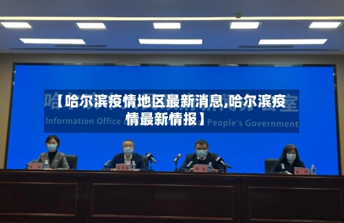 【哈尔滨疫情地区最新消息,哈尔滨疫情最新情报】-第2张图片