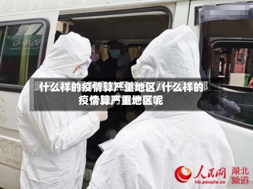 什么样的疫情算严重地区/什么样的疫情算严重地区呢-第1张图片