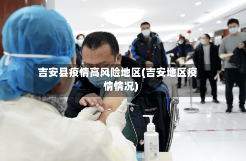 吉安县疫情高风险地区(吉安地区疫情情况)-第1张图片