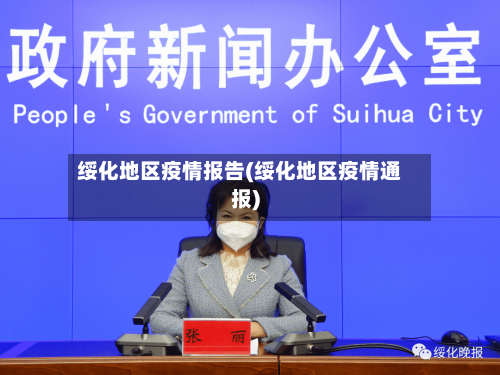 绥化地区疫情报告(绥化地区疫情通报)-第3张图片