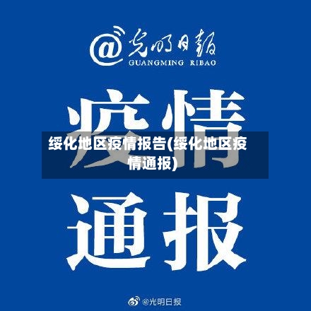 绥化地区疫情报告(绥化地区疫情通报)-第1张图片