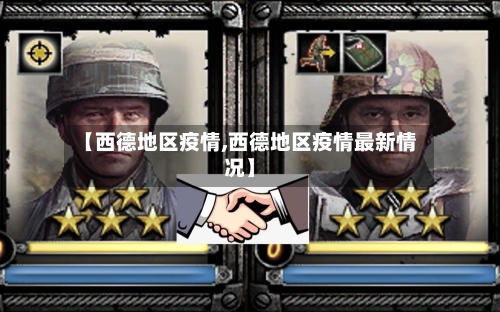 【西德地区疫情,西德地区疫情最新情况】-第2张图片