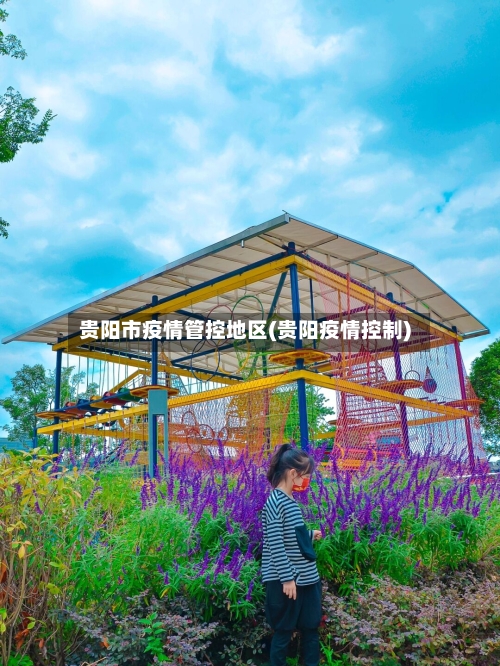 贵阳市疫情管控地区(贵阳疫情控制)-第1张图片