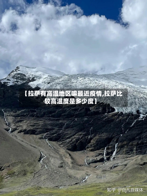 【拉萨有高温地区嘛最近疫情,拉萨比较高温度是多少度】-第3张图片