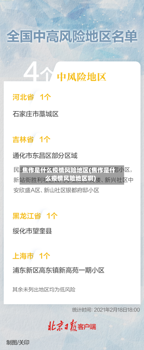 焦作是什么疫情风险地区(焦作是什么疫情风险地区啊)-第2张图片