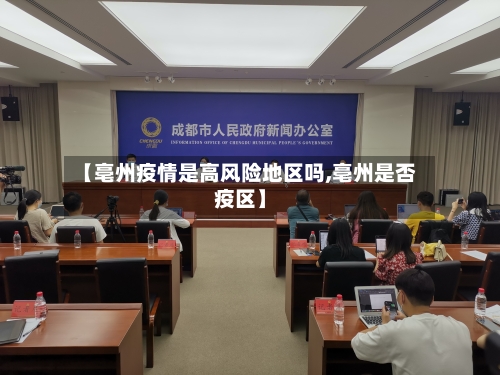 【亳州疫情是高风险地区吗,亳州是否疫区】-第3张图片