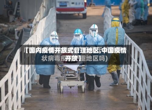 【国内疫情开放式管理地区,中国疫情开放】-第1张图片