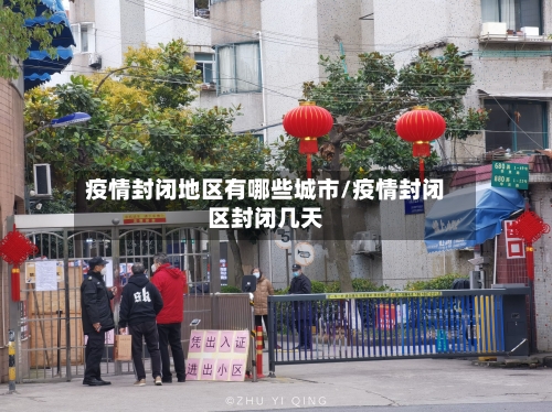 疫情封闭地区有哪些城市/疫情封闭区封闭几天-第2张图片