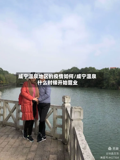 咸宁温泉地区的疫情如何/咸宁温泉什么时候开始营业-第1张图片