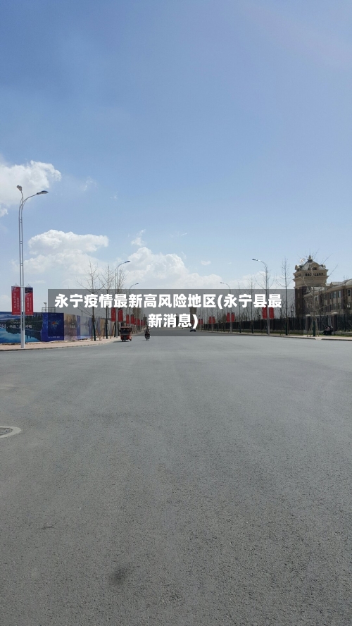 永宁疫情最新高风险地区(永宁县最新消息)-第1张图片