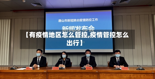 【有疫情地区怎么管控,疫情管控怎么出行】-第3张图片