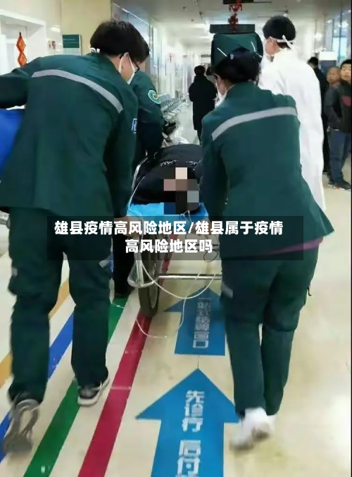 雄县疫情高风险地区/雄县属于疫情高风险地区吗-第2张图片