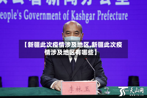 【新疆此次疫情涉及地区,新疆此次疫情涉及地区有哪些】-第2张图片