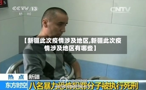 【新疆此次疫情涉及地区,新疆此次疫情涉及地区有哪些】-第1张图片
