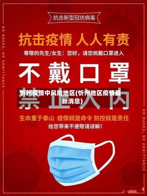 忻州疫情中风险地区(忻州地区疫情最新消息)-第1张图片