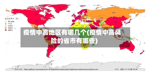 疫情中高地区有哪几个(疫情中高风险的省市有哪些)-第1张图片