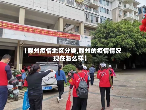 【赣州疫情地区分类,赣州的疫情情况现在怎么样】-第2张图片