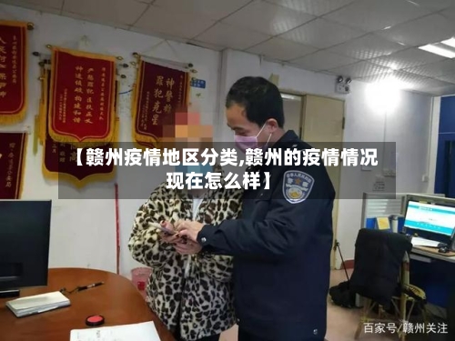 【赣州疫情地区分类,赣州的疫情情况现在怎么样】-第1张图片
