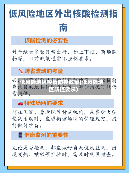 低风险地区疫情防控政策(低风险地区防控要求)-第1张图片