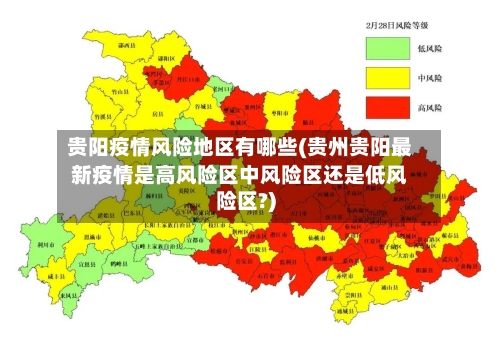 贵阳疫情风险地区有哪些(贵州贵阳最新疫情是高风险区中风险区还是低风险区?)-第2张图片
