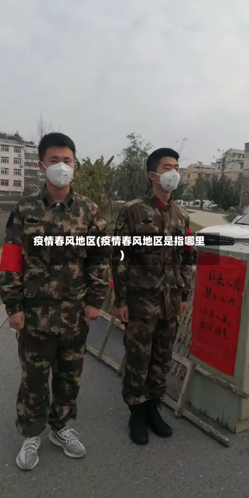 疫情春风地区(疫情春风地区是指哪里)-第3张图片