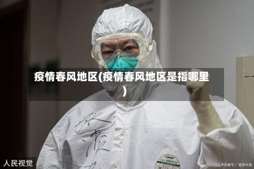疫情春风地区(疫情春风地区是指哪里)-第1张图片