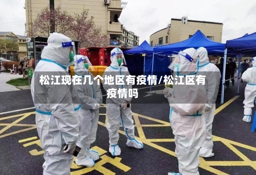 松江现在几个地区有疫情/松江区有疫情吗-第1张图片