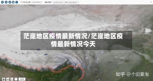 茫崖地区疫情最新情况/茫崖地区疫情最新情况今天-第1张图片